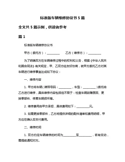 标准版车辆维修协议书5篇