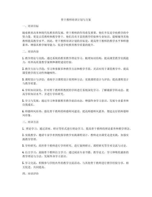 骨干教师培训计划与方案