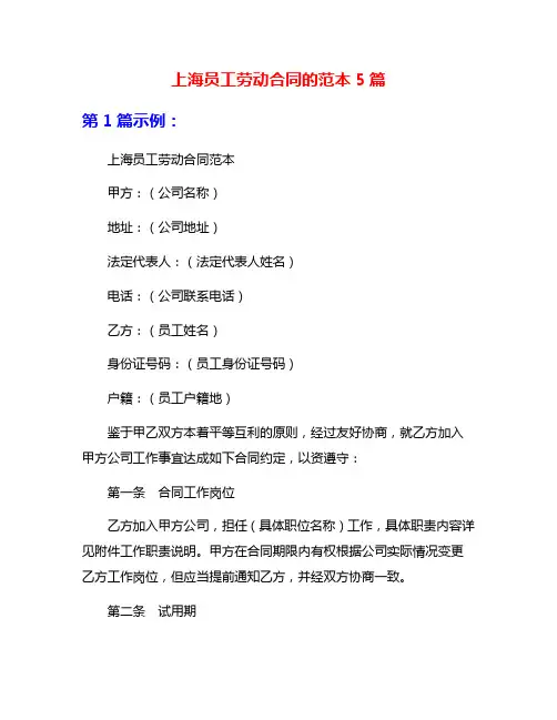 上海员工劳动合同的范本5篇