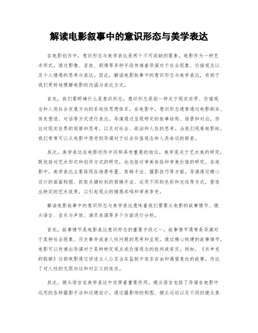 解读电影叙事中的意识形态与美学表达
