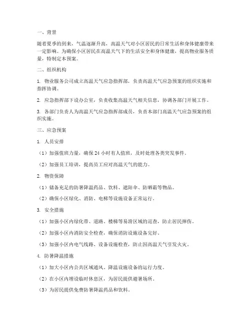 物业夏天高温应急预案