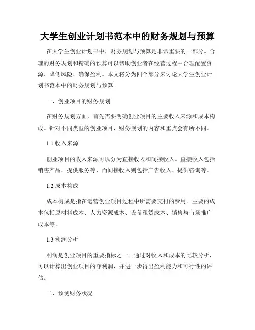 大学生创业计划书范本中的财务规划与预算