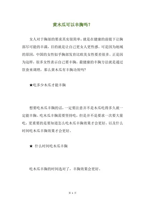 黄木瓜可以丰胸吗？
