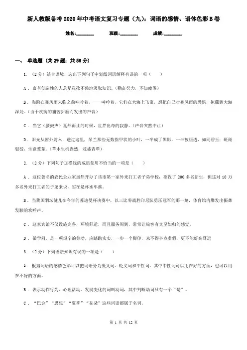 新人教版备考2020年中考语文复习专题(九)：词语的感情、语体色彩B卷
