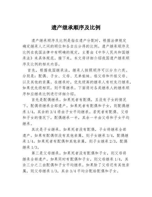 遗产继承顺序及比例