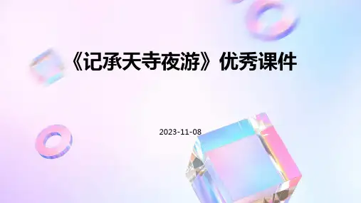 《记承天寺夜游》优秀课件