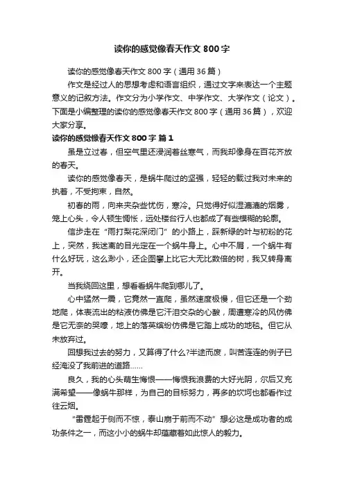 读你的感觉像春天作文800字（通用36篇）