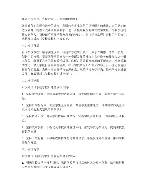 学校章程修订序言模板