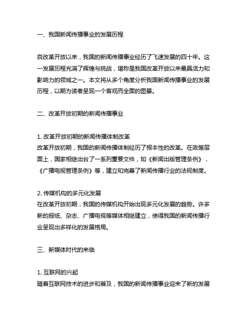四十年来中国新闻传播事业的发展历程