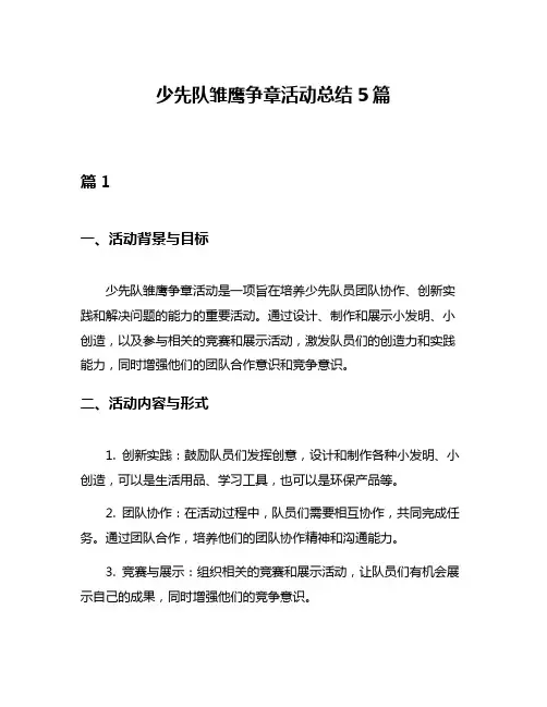 少先队雏鹰争章活动总结5篇