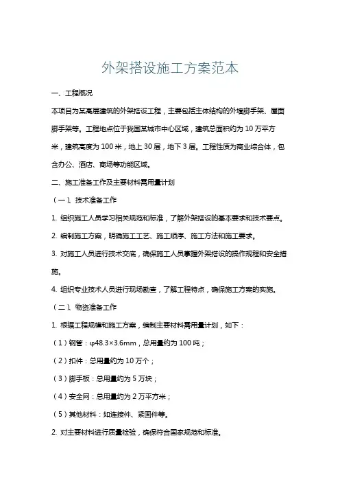 外架搭设施工方案范本
