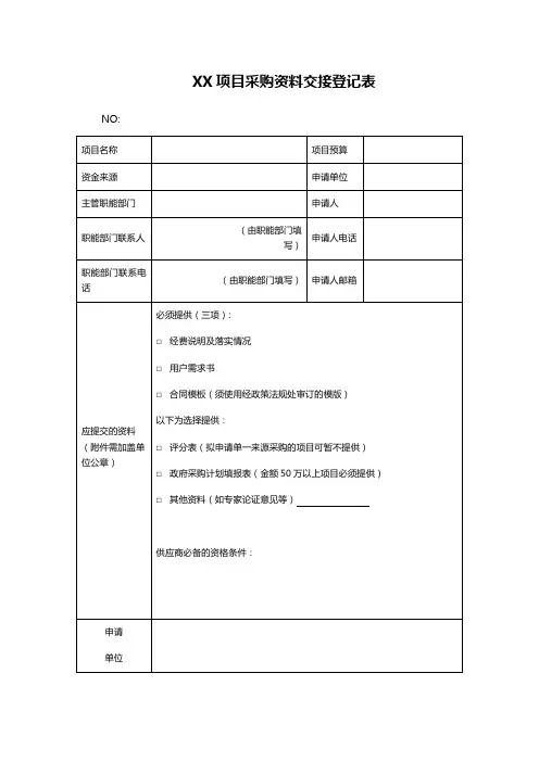 XX项目采购资料交接登记表