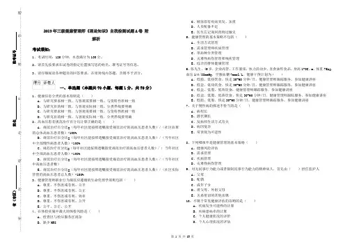 2019年三级健康管理师《理论知识》自我检测试题A卷 附解析