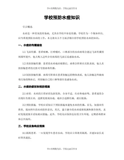 学校预防水痘知识