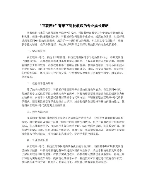 “互联网+”背景下科技教师的专业成长策略