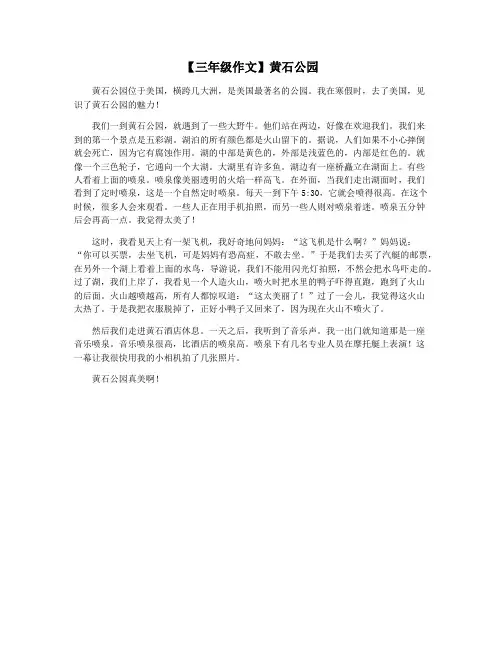 【三年级作文】黄石公园