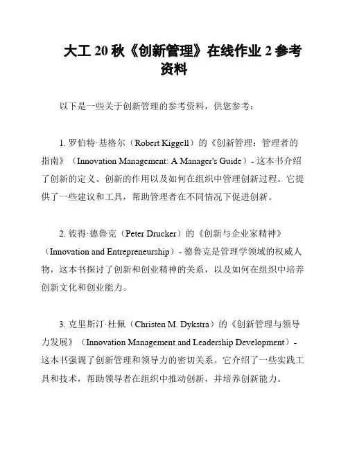 大工20秋《创新管理》在线作业2参考资料