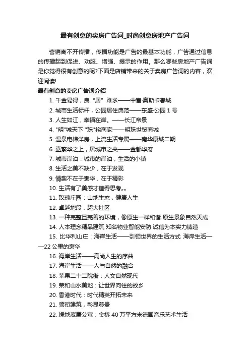 最有创意的卖房广告词_时尚创意房地产广告词