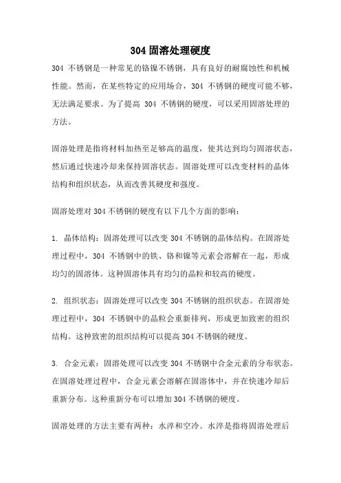 304固溶处理硬度