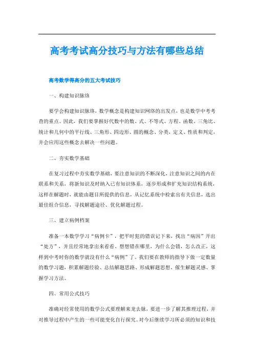 高考考试高分技巧与方法有哪些总结