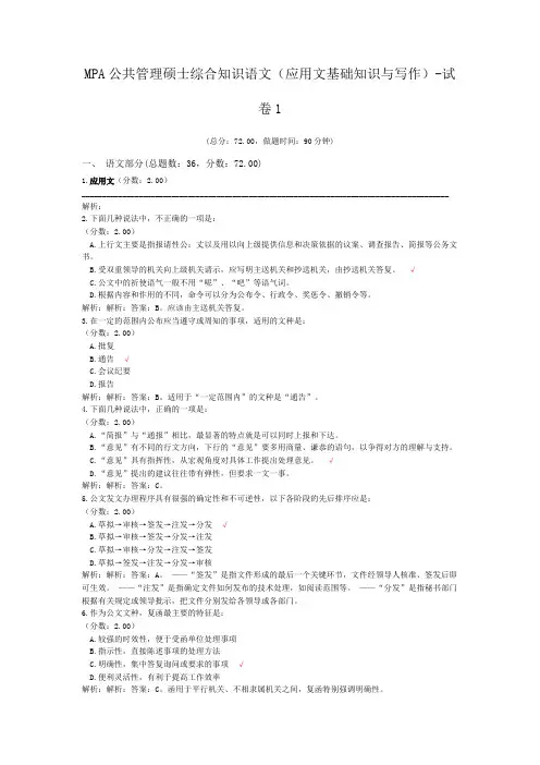 MPA公共管理硕士综合知识语文(应用文基础知识与写作)-试卷1