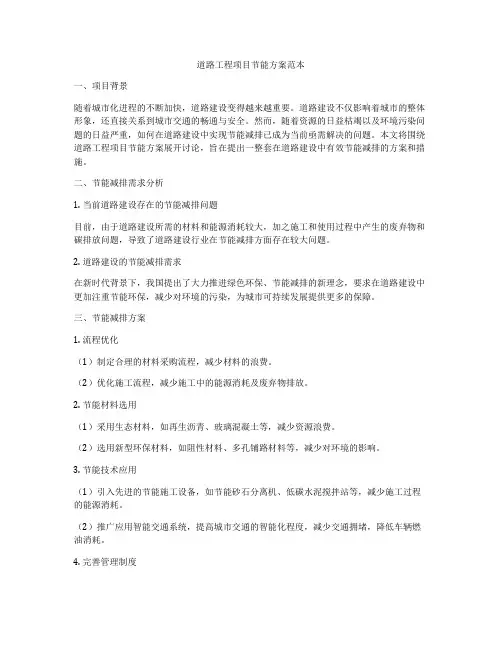 道路工程项目节能方案范本