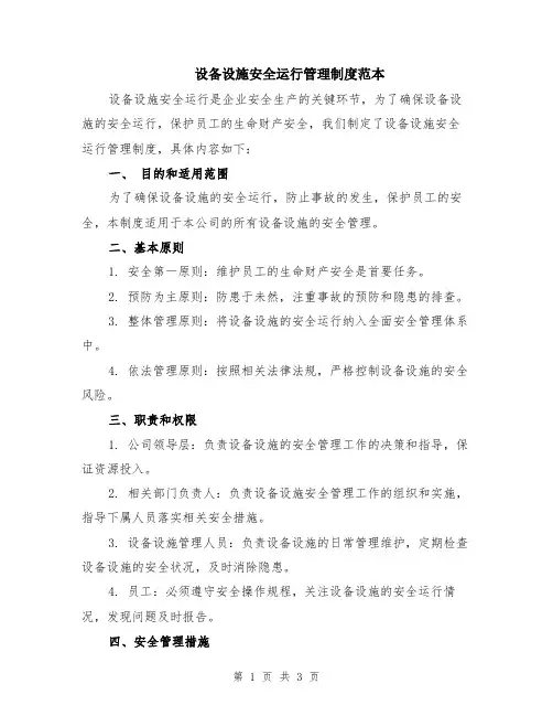 设备设施安全运行管理制度范本