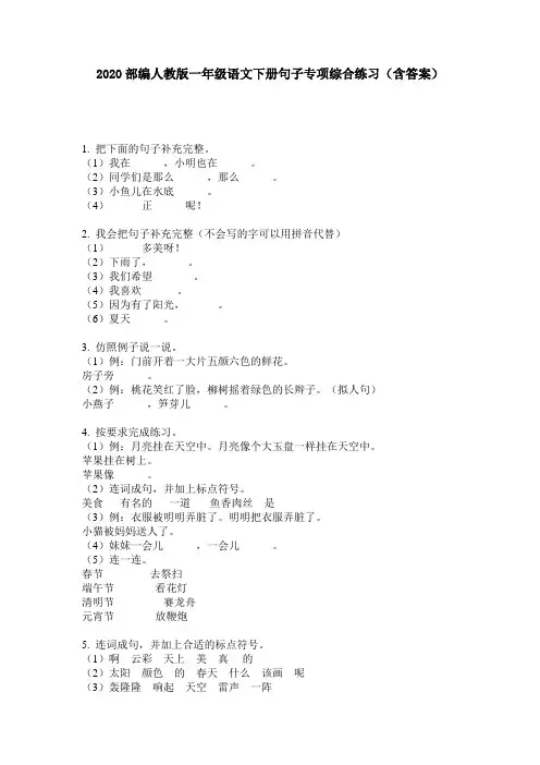2020部编人教版一年级语文下册句子专项综合练习(含答案)