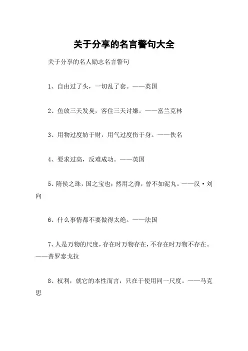 关于分享的名言警句大全