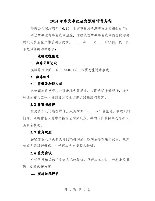 2024年水灾事故应急演练评估总结（二篇）
