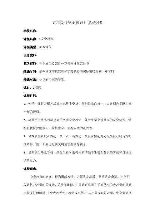 五年级安全教育 课程纲要