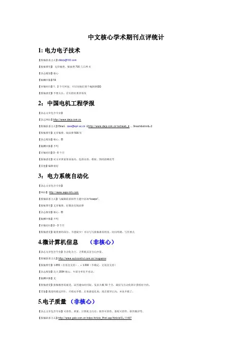 中文核心学术期刊点评统计