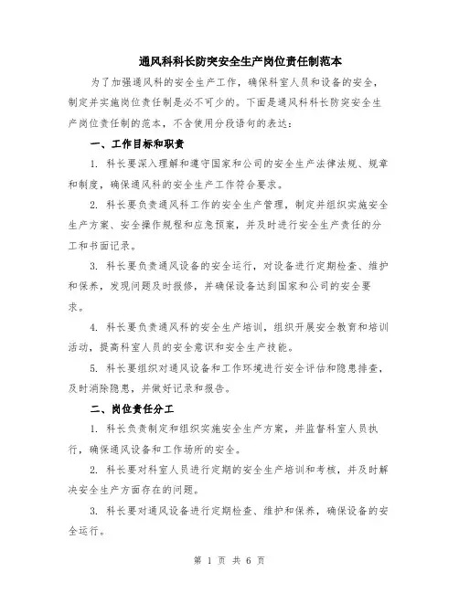 通风科科长防突安全生产岗位责任制范本（2篇）