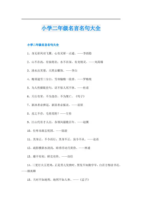 小学二年级名言名句大全