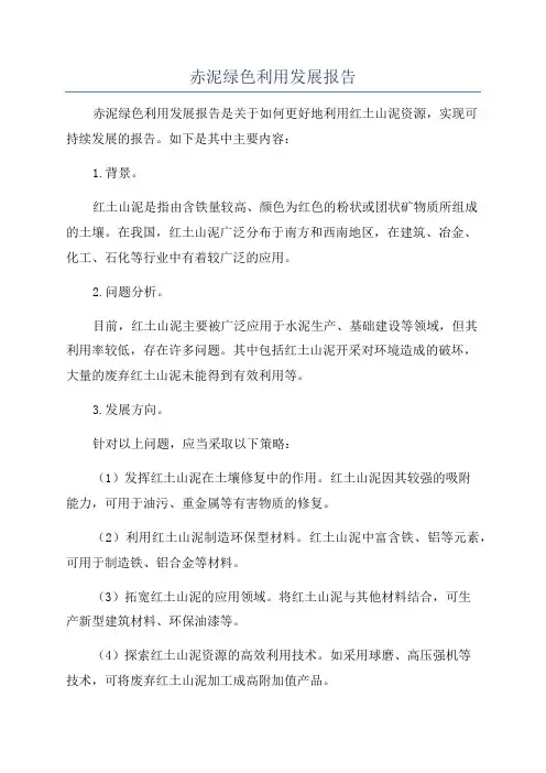 赤泥绿色利用发展报告