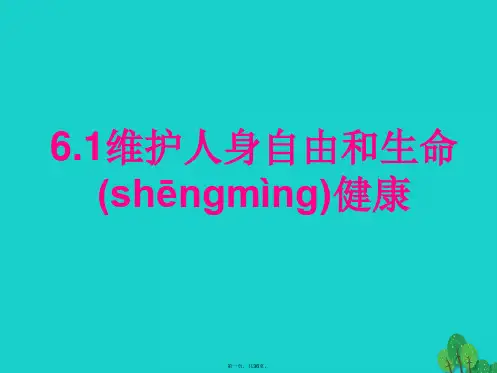 八年级政治下册6.1维护人身自由和生命健康课件粤教版