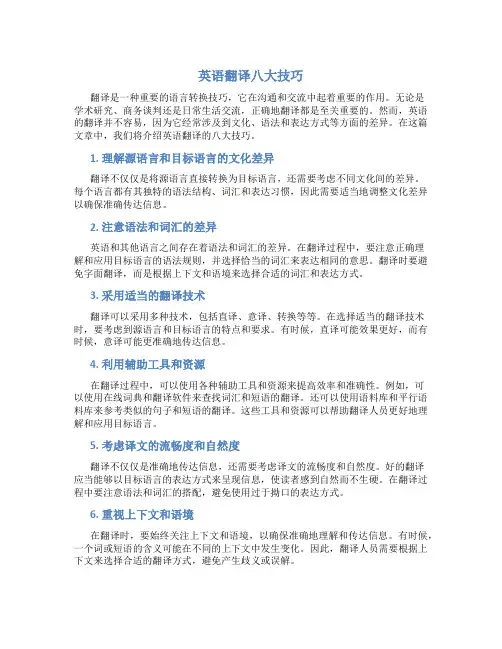 英语翻译八大技巧