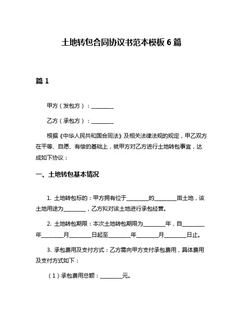 土地转包合同协议书范本模板6篇