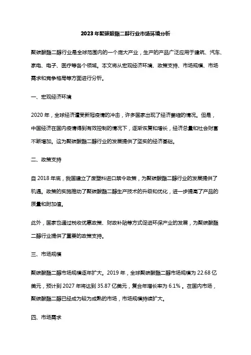 2023年聚碳酸酯二醇行业市场环境分析