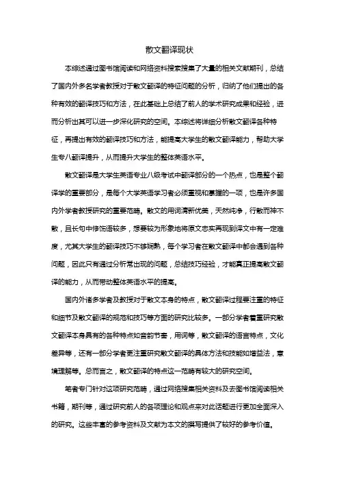 散文翻译现状