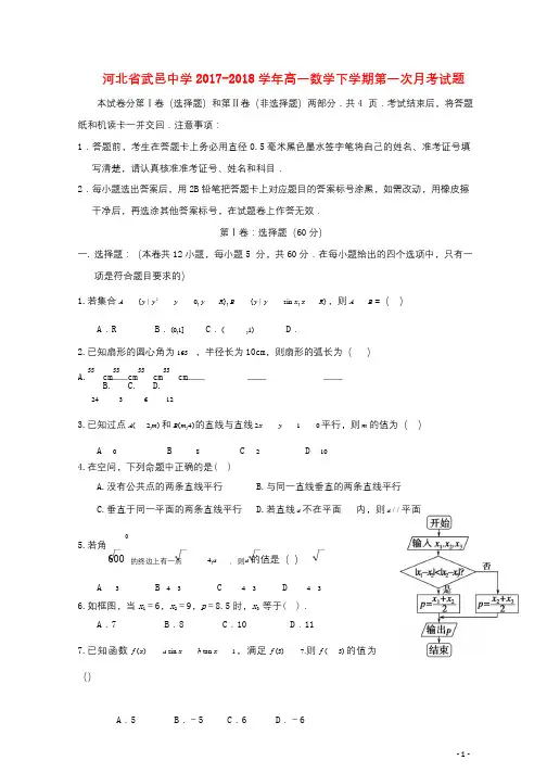 河北省衡水市武邑县2017_2018学年高一数学下学期第一次月考试题201805041438