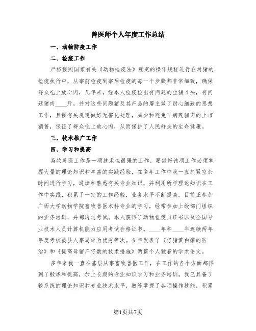 兽医师个人年度工作总结(三篇)