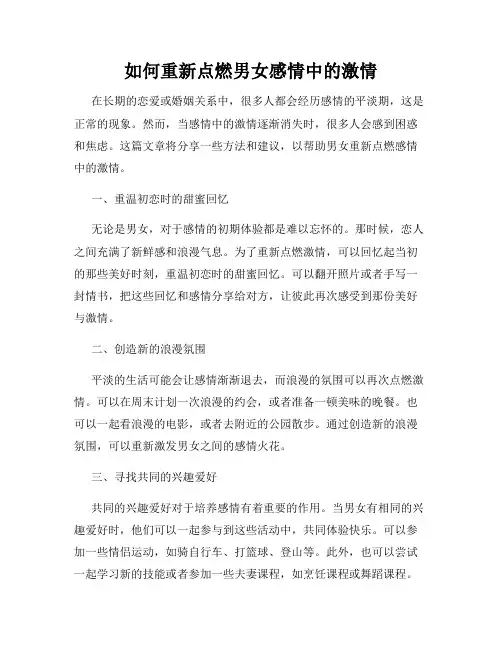 如何重新点燃男女感情中的激情