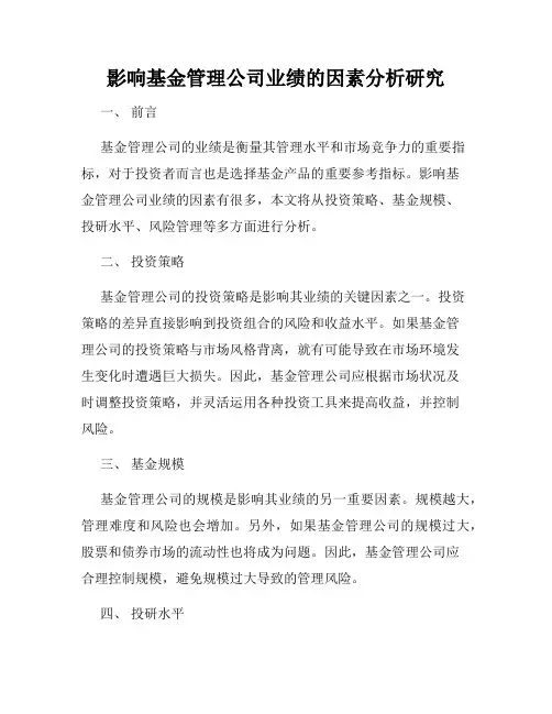 影响基金管理公司业绩的因素分析研究