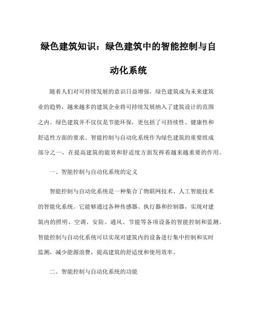 绿色建筑知识：绿色建筑中的智能控制与自动化系统