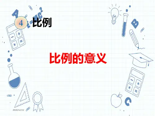 人教版六年级数学下册第四单元《比例》课件(全单元共11课时)