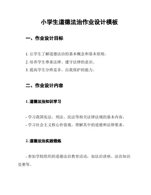小学生道德法治作业设计模板