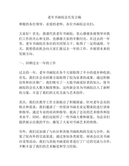 老年书画院会长发言稿