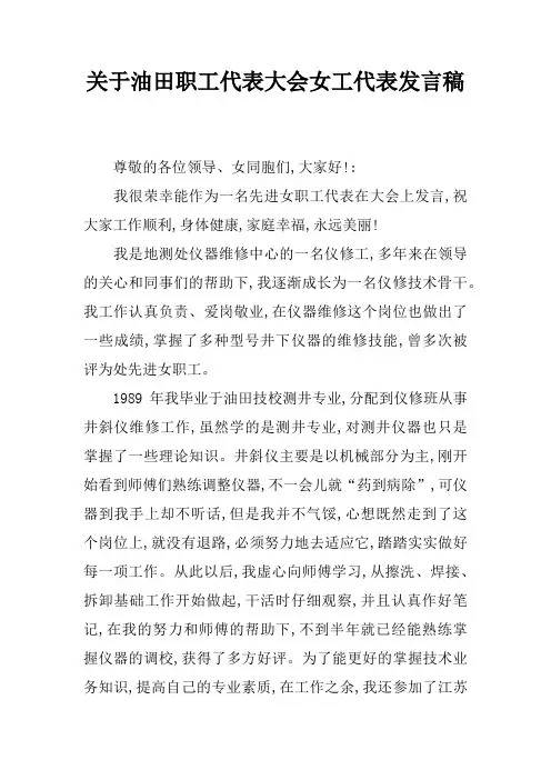 关于油田职工代表大会女工代表发言稿