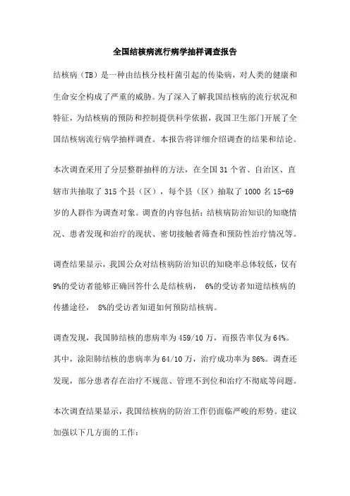 全国结核病流行病学抽样调查报告